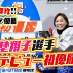 清埜翔子選手がデビューから約10年10回目の優出で嬉しい初優勝111期埼玉支部ボートレース住之江競艇|