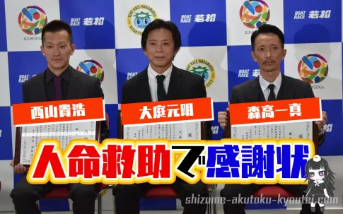 大庭元明選手、森高一真選手、西山貴浩選手が人命救助で若松警察署から感謝状。ボートレーサー・競艇