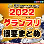 2022年SG 第37回グランプリ賞金王決定戦シリーズ戦の概要まとめ今年は発祥の地でグランプリ出場レーサー除外レーサールールなどボートレース大村|