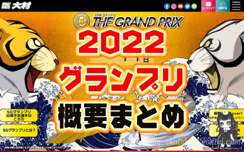2022年SG 第37回グランプリ(賞金王決定戦)、シリーズ戦の概要まとめ。今年は発祥の地でグランプリ！出場レーサー、除外レーサー、ルールなど。ボートレース大村