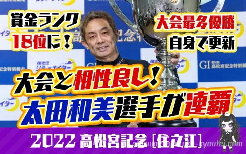 2022高松宮記念優勝は太田和美選手大会最多6回目の優勝を飾ったよ69期大阪支部ボートレース住之江競艇|