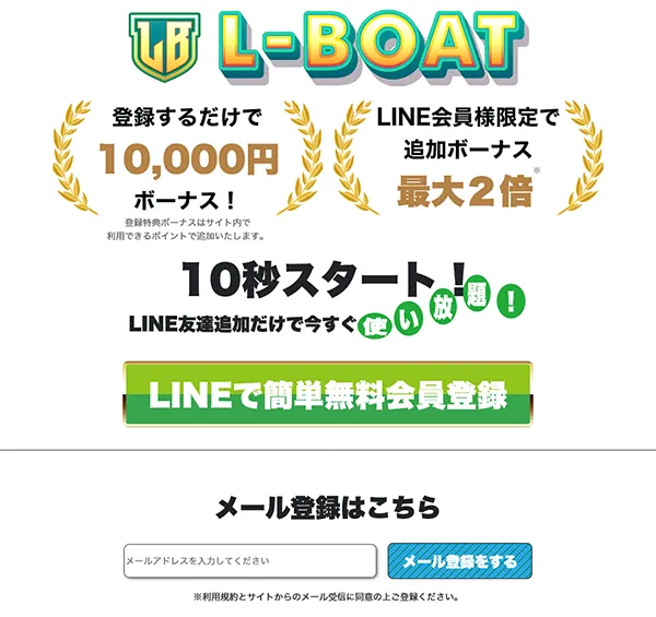 悪徳 L-BOAT 競艇予想サイトの中でも優良サイトなのか、詐欺レベルの悪徳サイトかを口コミなどからも検証 登録フォーム