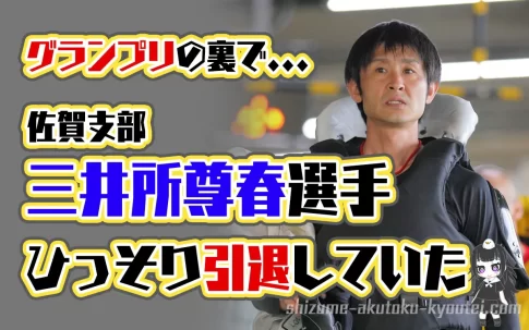 三井所尊春選手ひっそり引退していた引退理由は人間関係いじめケガ88期佐賀支部ボートレーサー競艇|