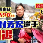 濱村芳宏選手が引退思ったようにペラが叩けない数年前の事故で肩に大ケガ手術を受けていた60期徳島支部ボートレース鳴門競艇|