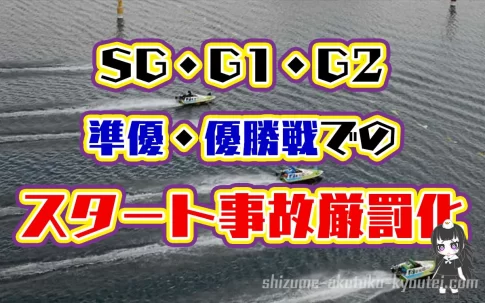 【2023年4月から】SG・G1・G2の準優、優勝戦でのスタート事故へのペナルティが激重に。フライング・出遅れ・ボートレーサー・ボートレース・競艇