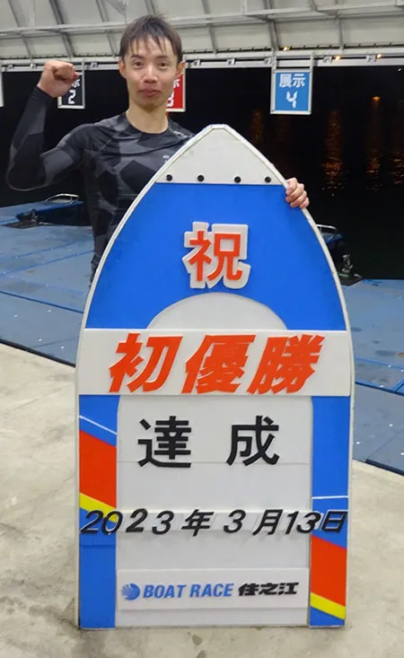 新田洋一選手がデビュー初優勝！デビューから約6年4ヵ月。119期・広島支部・ボートレース住之江・競艇