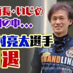八百長疑惑のあった中村亮太選手が引退このタイミングでの引退には何か理由が逮捕もあり得るいじめ問題は長崎支部ボートレーサー競艇選手|
