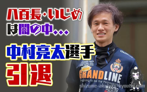 八百長疑惑のあった中村亮太選手が引退このタイミングでの引退には何か理由が逮捕もあり得るいじめ問題は長崎支部ボートレーサー競艇選手|