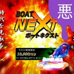 悪徳 BOAT NEXTボートネクストは稼げない悪徳競艇予想サイトかおすすめ優良競艇予想サイトなのか口コミなどからも検証競艇投資競艇攻略|