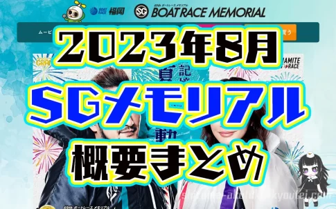2023年8月SGボートレースメモリアルの概要出場レーサー過去優勝者まとめボートレース福岡競艇|