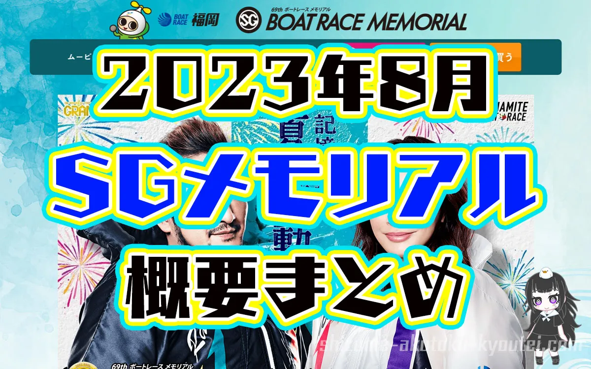 2023年8月SGボートレースメモリアルの概要・出場レーサー、過去優勝者まとめ。ボートレース福岡・競艇