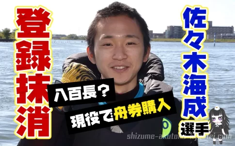 佐々木海成選手が登録抹消現役の時に舟券を購入したことが禁止行為に該当131期大阪支部ボートレーサー競艇|