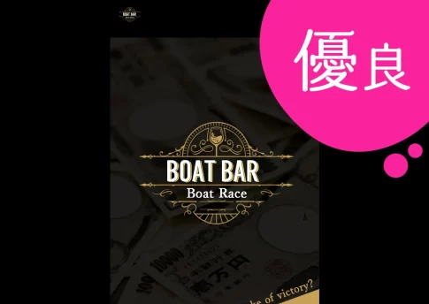 【BOAT-BAR(ボートバー)攻略】稼げるサイト継続中｜競艇予想サイトを口コミと実績で検証！