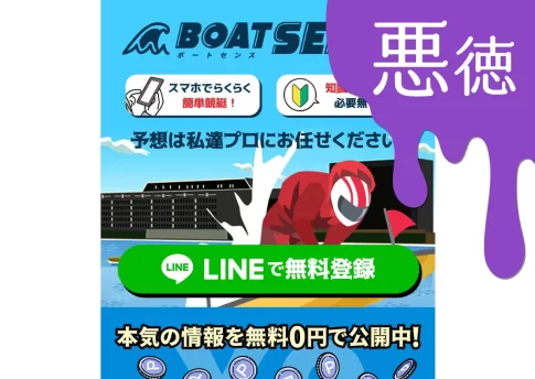悪徳 ボートセンスBOAT SENSEは稼げない悪徳競艇予想サイトかおすすめ優良競艇予想サイトなのか口コミなどからも検証競艇投資競艇攻略|