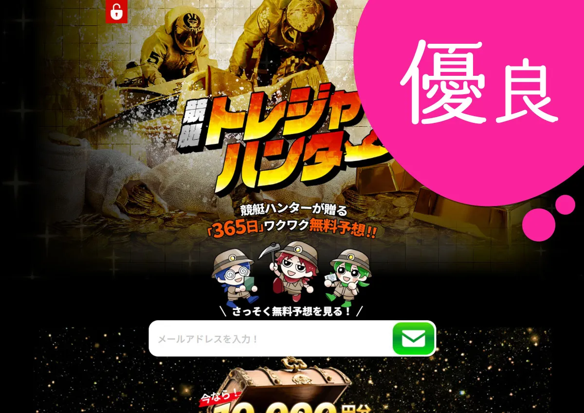 優良競艇予想サイト トレジャーハンター