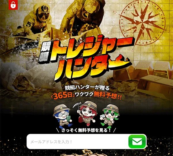 競艇トレジャーハンター(Kyoutei treasure hunter) 優良競艇予想サイト・悪徳競艇予想サイトの口コミ検証や無料情報の予想結果も公開中 登録前のページ