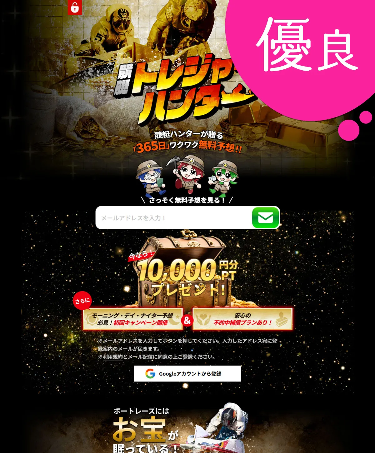 競艇トレジャーハンター 優良競艇予想サイトの口コミ検証や無料情報の予想結果も公開中