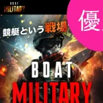 ボートミリタリー 攻略稼げるサイト継続中｜競艇予想サイトを口コミや的中実績で検証| 