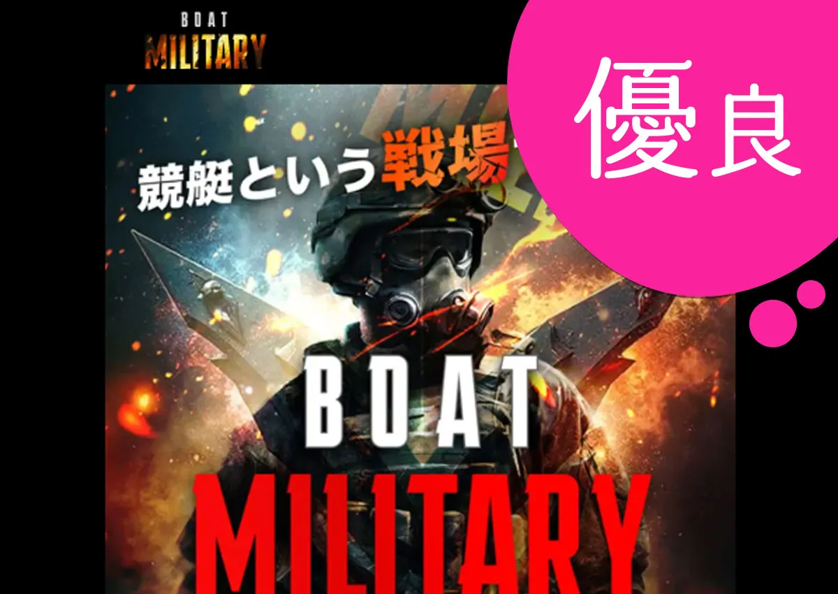 優良競艇予想サイト ボートミリタリー(BOAT MILITARY)