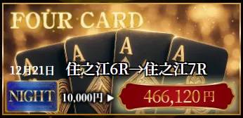 ボートリオ(BOAT RIO) 優良競艇予想サイト・悪徳競艇予想サイトの口コミ検証や無料情報の予想結果も公開中 2025年12月21日 FOUR CARDナイト的中実績