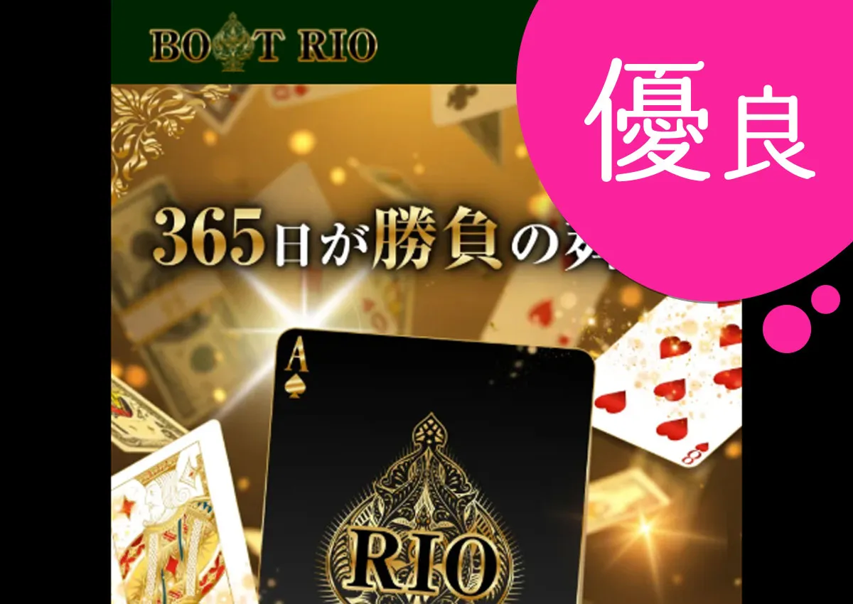 優良競艇予想サイト ボートリオ(BOAT RIO)