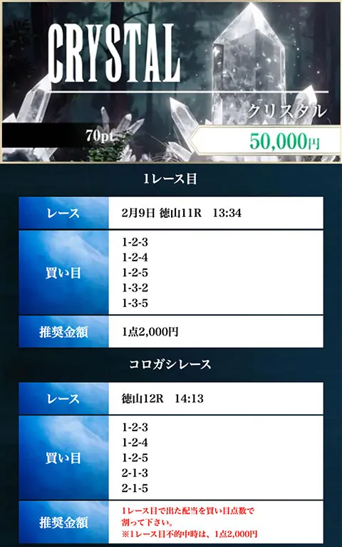 ボートファンタジー(BOAT FANTASY) 優良競艇予想サイト・悪徳競艇予想サイトの口コミ検証や無料情報の予想結果も公開中 2026年2月9日 クリスタル(お試しコロガシ)買い目