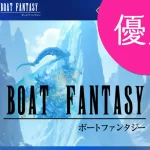 ボートファンタジーBOAT FANTASY稼げる当たるサイト継続中｜競艇予想サイトを悪徳か優良か的中実績や口コミなどから検証| 