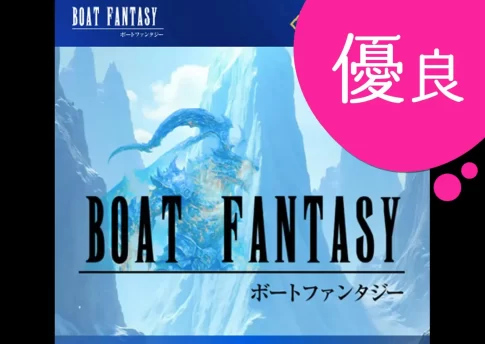 ボートファンタジーBOAT FANTASY稼げる当たるサイト継続中｜競艇予想サイトを悪徳か優良か的中実績や口コミなどから検証| 