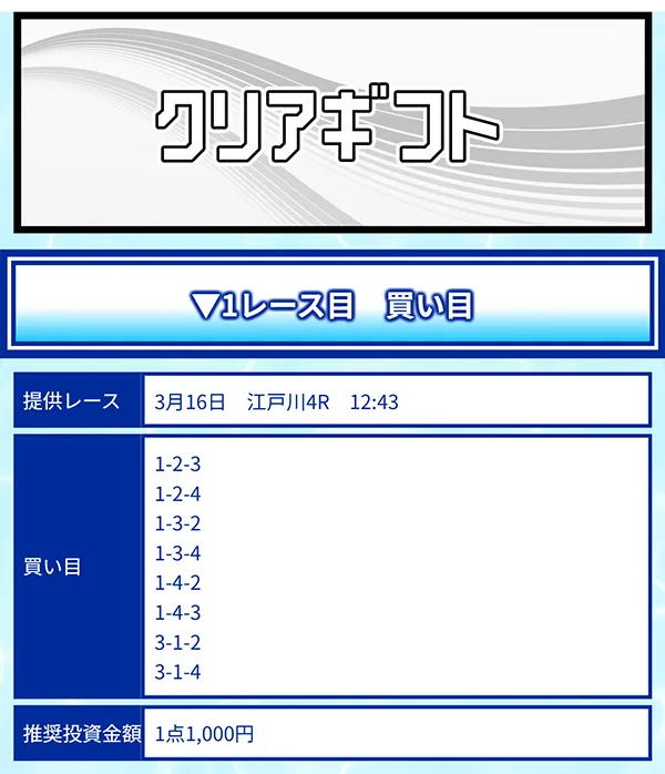 クリアボート(Clear Boat) 優良競艇予想サイト・悪徳競艇予想サイトの口コミ検証や無料情報の予想結果も公開中 2026年3月16日 クリアギフト(無料情報)買い目