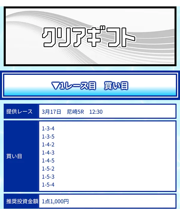 クリアボート(Clear Boat) 優良競艇予想サイト・悪徳競艇予想サイトの口コミ検証や無料情報の予想結果も公開中 2026年3月17日 クリアギフト(無料情報)買い目