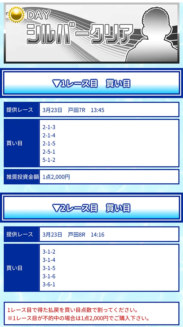 クリアボート(Clear Boat) 優良競艇予想サイト・悪徳競艇予想サイトの口コミ検証や無料情報の予想結果も公開中 2026年3月23日 シルバークリアデイ買い目