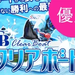 クリアボートClear Boat稼げる当たるサイト継続中｜競艇予想サイトを悪徳か優良か的中実績や口コミなどから検証| 
