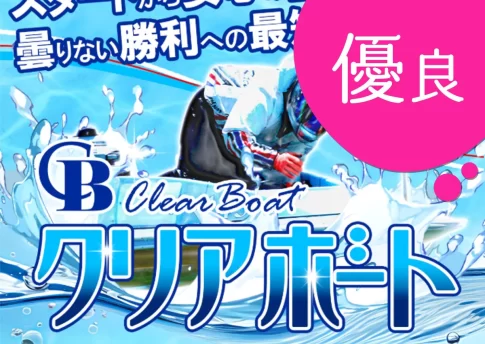 クリアボートClear Boat稼げる当たるサイト継続中｜競艇予想サイトを悪徳か優良か的中実績や口コミなどから検証| 