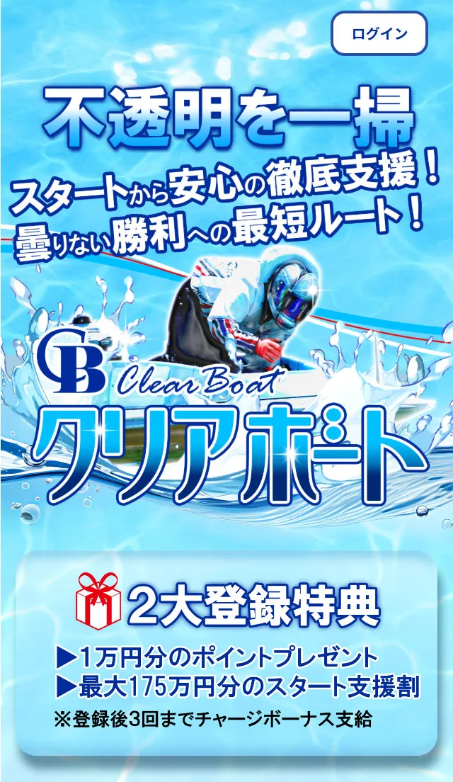 クリアボート(Clear Boat) 優良競艇予想サイト・悪徳競艇予想サイトの口コミ検証や無料情報の予想結果も公開中 登録前のページ