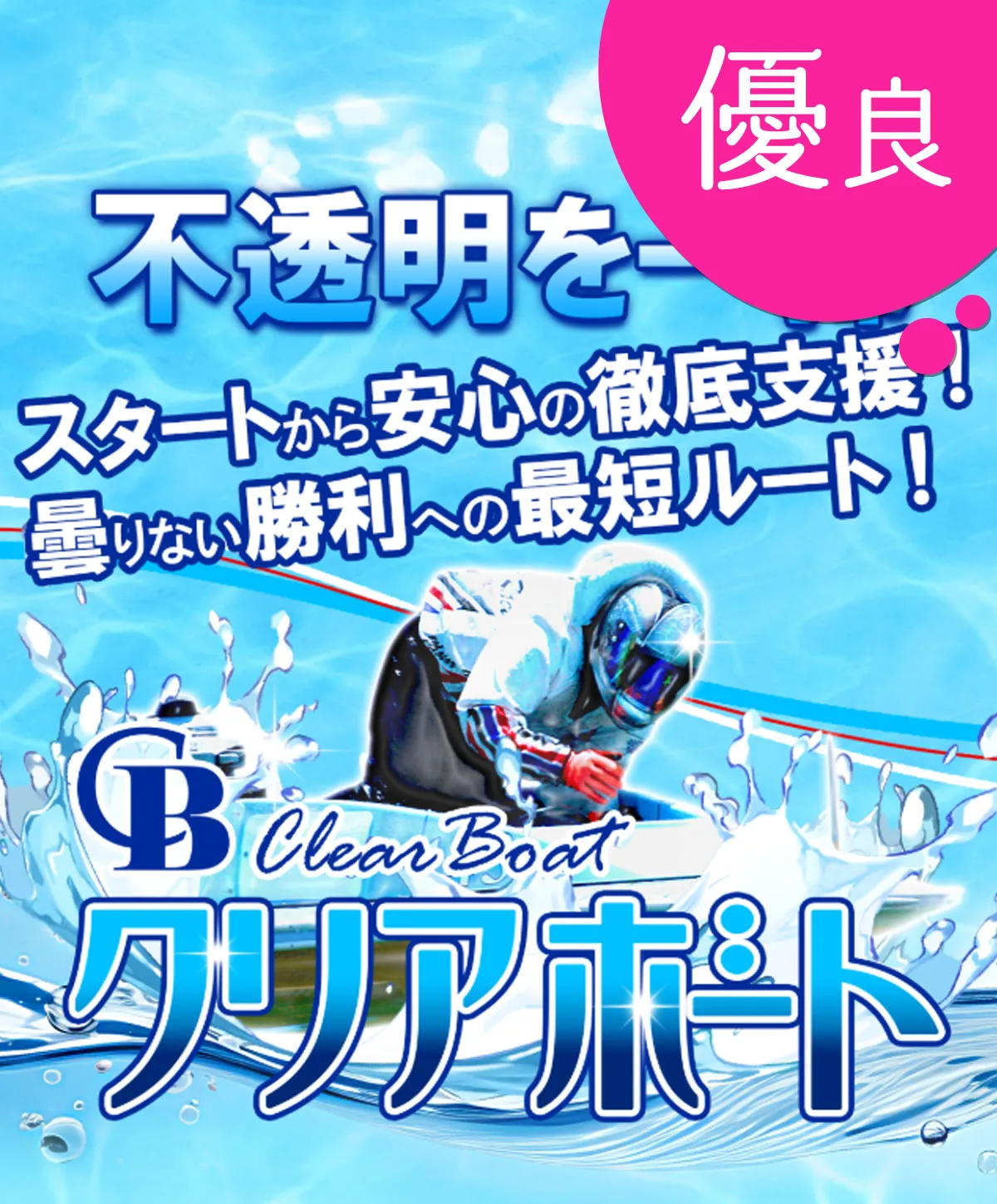 クリアボート 優良競艇予想サイトの口コミ検証や無料情報の予想結果も公開中
