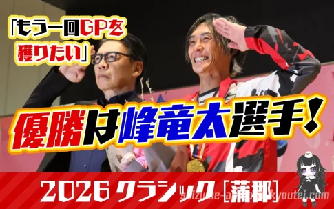 峰竜太選手がSGボートレースクラシック優勝でGRANDE5に王手佐賀支部95期ボートレーサー競艇| 