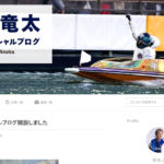 峰竜太選手がオフィシャルブログを開設佐賀支部の競艇選手ボートレーサー|