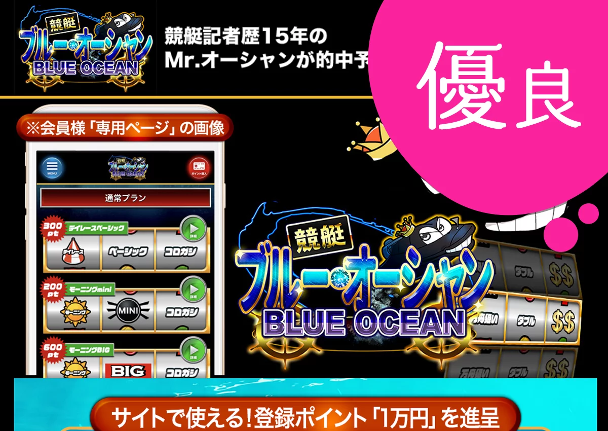 優良競艇予想サイト 競艇ブルーオーシャン(BLUE OCEAN)