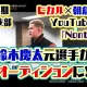 ボートレーサーを引退した鈴木慶太さんがヒカルと朝倉未来の『Nontitle』オーディションに！YouTube・競艇選手